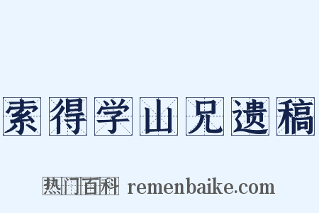 索得学山兄遗稿是什么意思的图片
